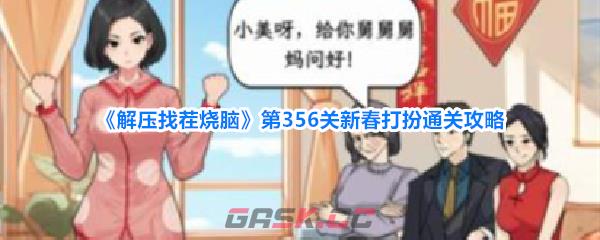 《解压找茬烧脑》第356关新春打扮通关攻略-第1张-手游攻略-GASK