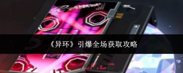 《异环》引爆全场获取攻略