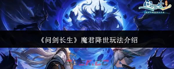 《问剑长生》魔君降世玩法介绍-第1张-手游攻略-GASK