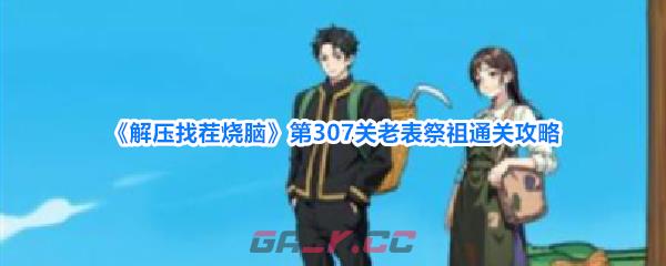 《解压找茬烧脑》第307关老表祭祖通关攻略-第1张-手游攻略-GASK