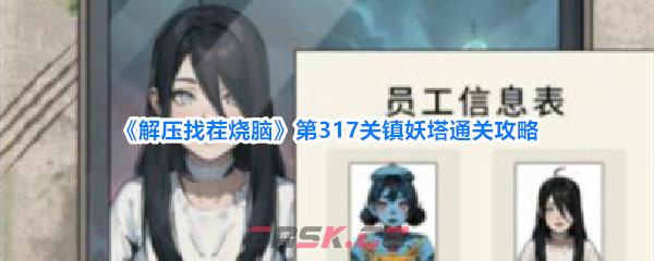 《解压找茬烧脑》第317关镇妖塔通关攻略-第1张-手游攻略-GASK