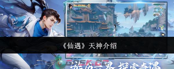《仙遇》天神介绍-第1张-手游攻略-GASK
