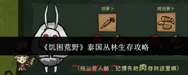《饥困荒野》泰国丛林生存攻略-第1张-手游攻略-GASK