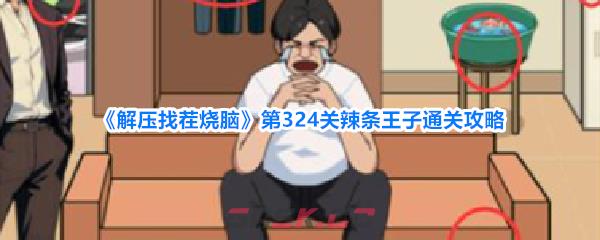 《解压找茬烧脑》第324关辣条王子通关攻略-第1张-手游攻略-GASK
