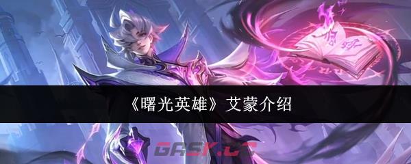 《曙光英雄》艾蒙介绍-第1张-手游攻略-GASK