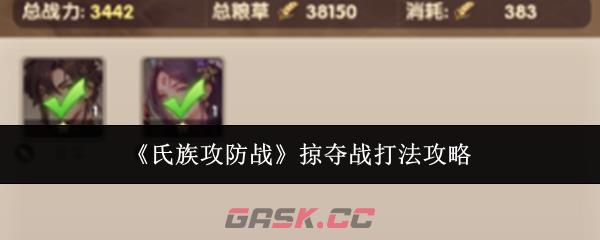 《氏族攻防战》掠夺战打法攻略