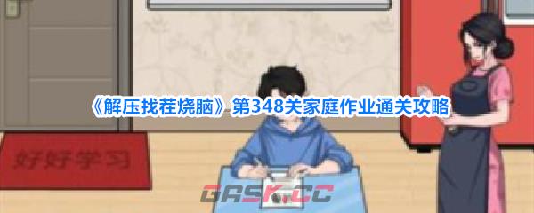 《解压找茬烧脑》第348关家庭作业通关攻略-第1张-手游攻略-GASK