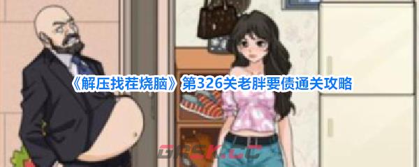 《解压找茬烧脑》第326关老胖要债通关攻略-第1张-手游攻略-GASK