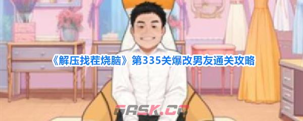 《解压找茬烧脑》第335关爆改男友通关攻略-第1张-手游攻略-GASK