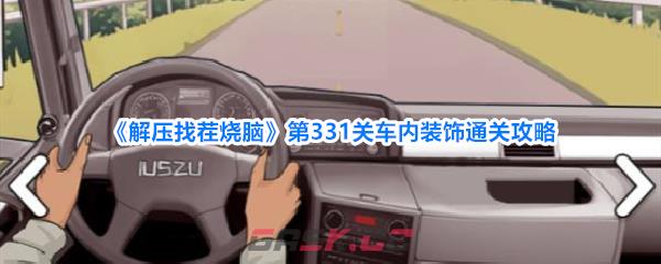《解压找茬烧脑》第331关车内装饰通关攻略-第1张-手游攻略-GASK