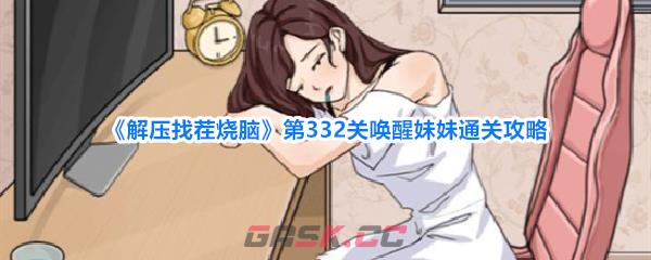 《解压找茬烧脑》第332关唤醒妹妹通关攻略-第1张-手游攻略-GASK