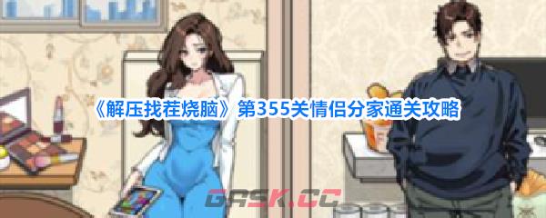 《解压找茬烧脑》第355关情侣分家通关攻略-第1张-手游攻略-GASK