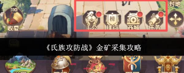 《氏族攻防战》金矿采集攻略