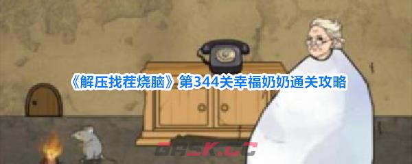 《解压找茬烧脑》第344关幸福奶奶通关攻略-第1张-手游攻略-GASK