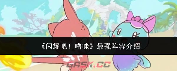 《闪耀吧！噜咪》最强阵容介绍-第1张-手游攻略-GASK