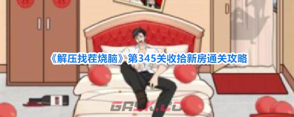 《解压找茬烧脑》第345关收拾新房通关攻略-第1张-手游攻略-GASK