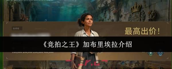 《竞拍之王》加布里埃拉介绍