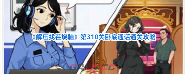 《解压找茬烧脑》第310关卧底通话通关攻略-第1张-手游攻略-GASK