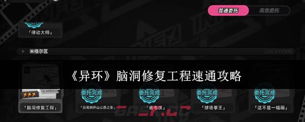 《异环》脑洞修复工程速通攻略-第1张-手游攻略-GASK