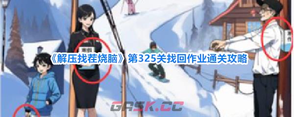 《解压找茬烧脑》第325关找回作业通关攻略-第1张-手游攻略-GASK