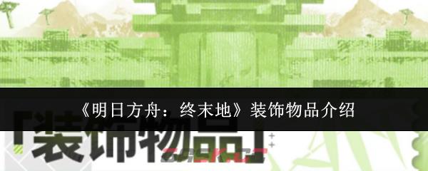 《明日方舟：终末地》装饰物品介绍-第1张-手游攻略-GASK