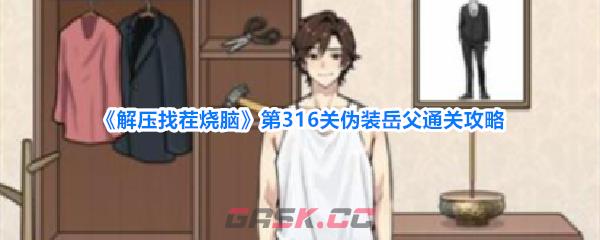 《解压找茬烧脑》第316关伪装岳父通关攻略-第1张-手游攻略-GASK