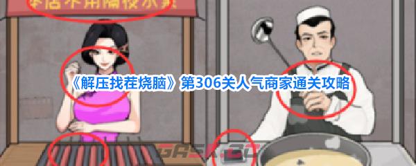 《解压找茬烧脑》第306关人气商家通关攻略-第1张-手游攻略-GASK