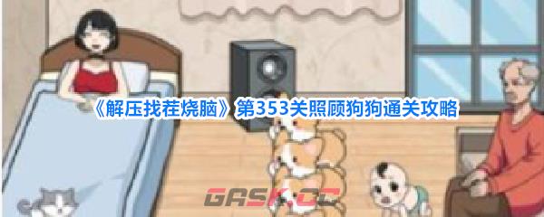 《解压找茬烧脑》第353关照顾狗狗通关攻略-第1张-手游攻略-GASK