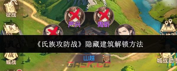 《氏族攻防战》隐藏建筑解锁方法