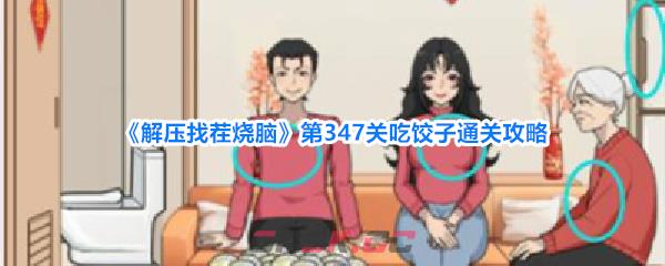 《解压找茬烧脑》第347关吃饺子通关攻略-第1张-手游攻略-GASK