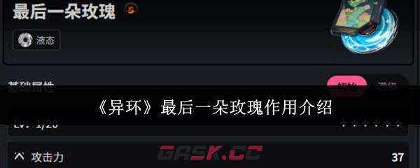 《异环》最后一朵玫瑰作用介绍-第1张-手游攻略-GASK