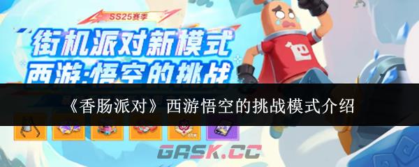 《香肠派对》西游悟空的挑战模式介绍