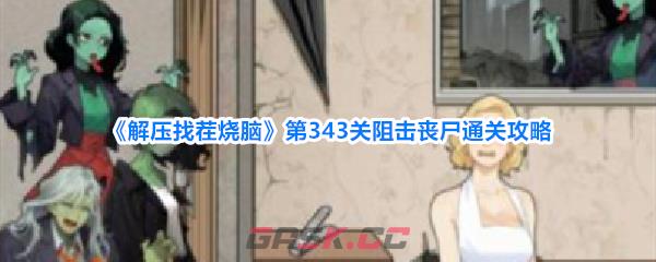 《解压找茬烧脑》第343关阻击丧尸通关攻略-第1张-手游攻略-GASK