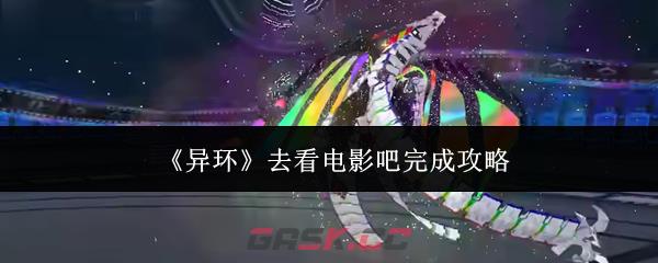 《异环》去看电影吧完成攻略