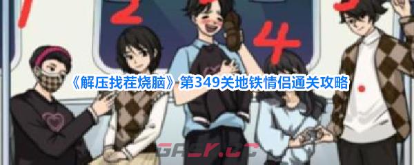 《解压找茬烧脑》第349关地铁情侣通关攻略-第1张-手游攻略-GASK