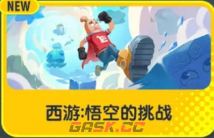 《香肠派对》西游悟空的挑战模式介绍-第3张-手游攻略-GASK