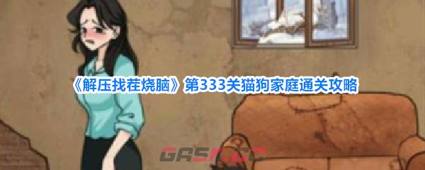 《解压找茬烧脑》第333关猫狗家庭通关攻略-第1张-手游攻略-GASK