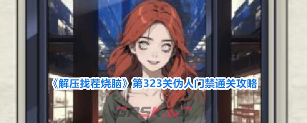 《解压找茬烧脑》第323关伪人门禁通关攻略-第1张-手游攻略-GASK