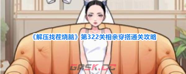 《解压找茬烧脑》第322关相亲穿搭通关攻略-第1张-手游攻略-GASK