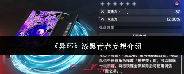 《异环》漆黑青春妄想介绍-第1张-手游攻略-GASK