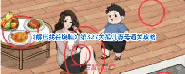 《解压找茬烧脑》第327关孤儿寡母通关攻略-第1张-手游攻略-GASK