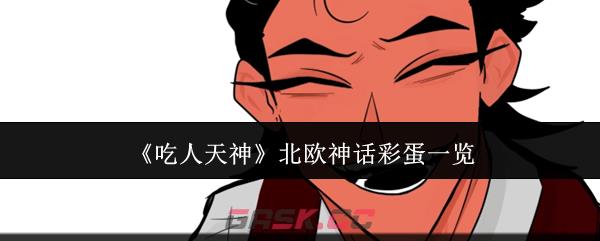 《吃人天神》北欧神话彩蛋一览-第1张-手游攻略-GASK