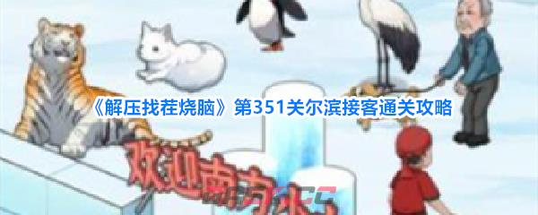 《解压找茬烧脑》第351关尔滨接客通关攻略-第1张-手游攻略-GASK