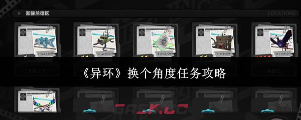 《异环》换个角度任务攻略
