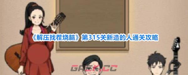 《解压找茬烧脑》第315关新造的人通关攻略-第1张-手游攻略-GASK