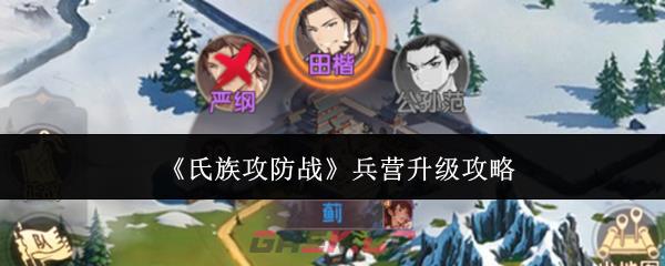 《氏族攻防战》兵营升级攻略-第1张-手游攻略-GASK