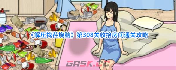 《解压找茬烧脑》第308关收拾房间通关攻略-第1张-手游攻略-GASK