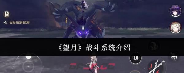 《望月》战斗系统介绍