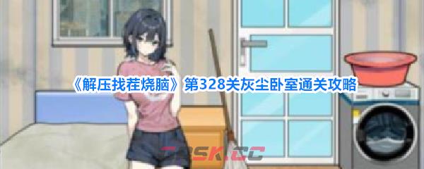 《解压找茬烧脑》第328关灰尘卧室通关攻略-第1张-手游攻略-GASK