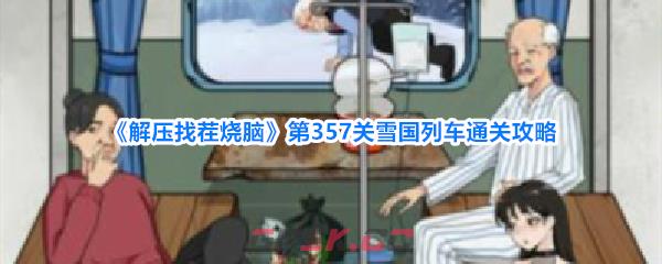 《解压找茬烧脑》第357关雪国列车通关攻略-第1张-手游攻略-GASK